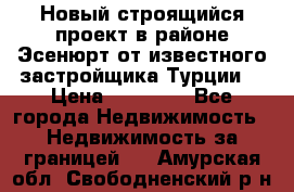 Новый строящийся проект в районе Эсенюрт от известного застройщика Турции. › Цена ­ 59 000 - Все города Недвижимость » Недвижимость за границей   . Амурская обл.,Свободненский р-н